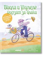 Истории от Слънчевата улица, книга 2: Виола и Укулеле бързат за влака