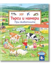 Търси и намери – При животните