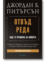 Отвъд реда. Още 12 правила за живота