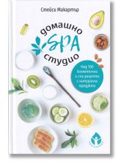 Домашно SPA студио