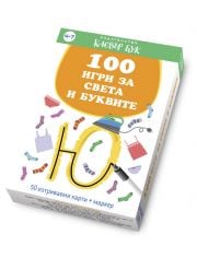 100 игри за света и буквите