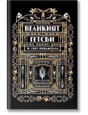 Великият Гетсби, твърди корици