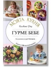 Моята кухня: Гурме бебе