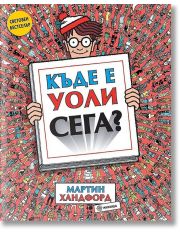 Къде е Уоли сега?