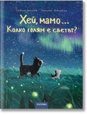 Хей, мамо... Колко голям е светът?