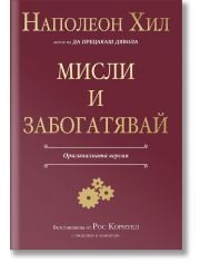 Мисли и забогатявай. Оригиналната версия