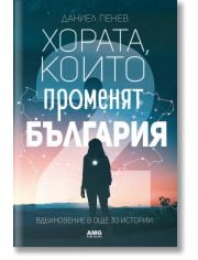 Хората, които променят България, книга 2