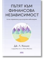 Пътят към финансова независимост