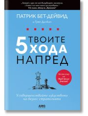 Твоите 5 хода напред