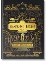 Великият Гетсби. Илюстрирано луксозно издание