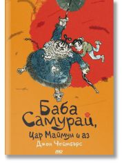 Баба Самурай, Цар Mаймун и аз