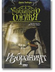 Училището оживя, книга 1: Избраният