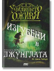 Училището оживя, книга 3: Изгубени в джунглата