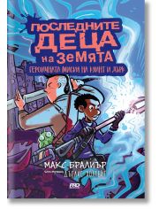 Последните деца на Земята, книга 7 1/2: Героичната мисия на Куинт и Дърк