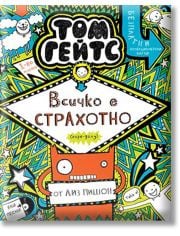 Том Гейтс, книга 3: Всичко е страхотно (горе-долу)