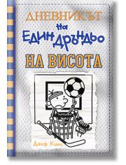 Дневникът на един Дръндьо, книга 16: На висота