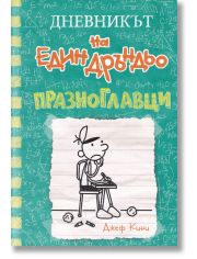 Дневникът на един Дръндьо, книга 18: Празноглавци