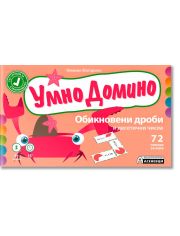 Умно домино: Обикновени дроби и десетични числа