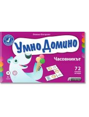 Умно домино: Часовникът