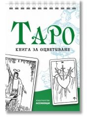 Таро – книга за оцветяване