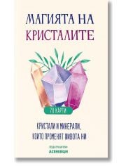 Магията на кристалите. Кристали и минерали, които променят живота ни - 70 карти