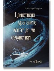 Единствено ураганите могат да ми съчувстват