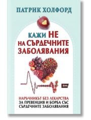 Кажи НЕ на сърдечните заболявания