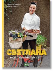 Светлана. Моят кулинарен свят