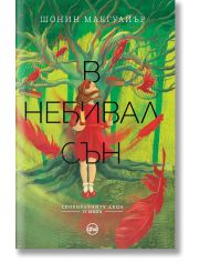 Своенравните деца, книга 4: В небивал сън