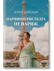 Парфюмеристката от Париж