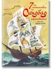 7-те пътешествия на Синдбад мореплавателя, твърди корици