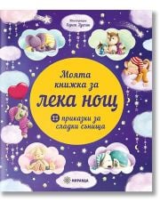 Моята книжка за лека нощ. 11 приказки за лека нощ