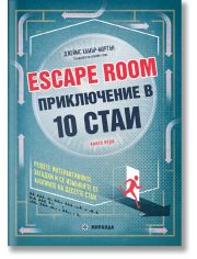 Escape Room. Приключение в 10 стаи