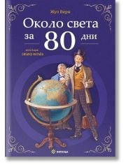 Около света за 80 дни, меки корици