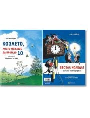 Козлето, което можеше да брои до 10. Весела Коледа! Песента на мишлетата, твърди корици