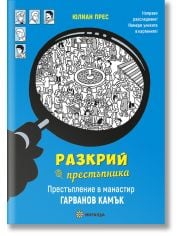 Разкрий престъпника: Престъпление в манастир Гарванов камък