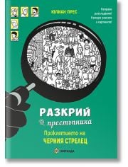 Разкрий престъпника: Проклятието на Черния стрелец