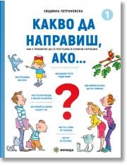 Какво да направиш, ако… книга 1