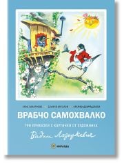 Врабчо самохвалко, твърди корици