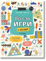 Весели игри с молив