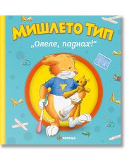 Мишлето Тип „Олеле, паднах!“, меки корици