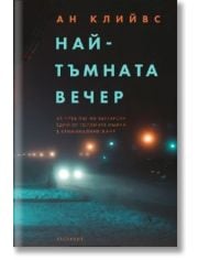 Най-тъмната вечер