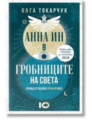 Анна Ин в гробниците на света