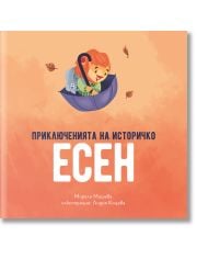 Приключенията на Историчко: Есен