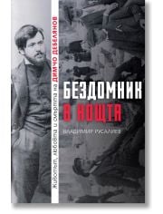 Бездомник в нощта. Животът, любовта и смъртта на Димчо Дебелянов