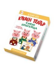 Куклен театър: Трите прасенца