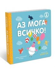 Аз мога всичко, книга 1