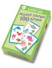 Моите първи 100 думи. Активни карти