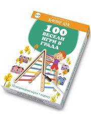 100 весели игри в града