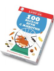 100 весели игри с животни